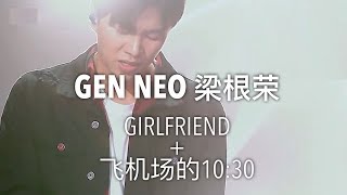 Gen Neo 梁根荣 - Girlfriend + 飞机场的10:30