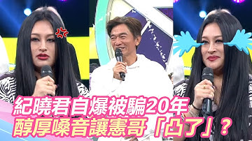 Thumbnail of 不唱不是人？紀曉君自爆被憲哥騙20年 醇厚嗓音讓天王驚：我凸了｜@star_world