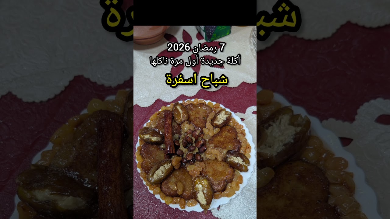 7 رمضان 2026 شباح اسفرة أكلة جديدة أول مرة ناكلها