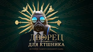 Дворец ктшников за 100 млрд $