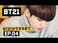 BT21ができるまで - EP.04