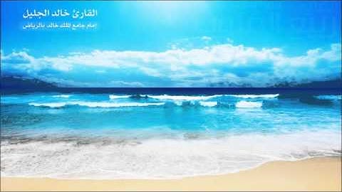 خالد الجليل   من سورة الأنعام 2   ذو القعدة 1432 هـ هادئة
