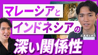 【歴史探訪】東南アジアの謎！マレーシアとインドネシアの深い関係