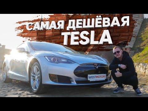 Самая дешёвая Tesla Model S! Как купить Теслу недорого? Электромобиль из США - ОБЗОР