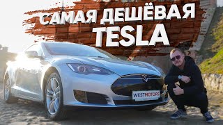 Самая дешёвая Tesla Model S! Как купить Теслу недорого? Электромобиль из США - ОБЗОР