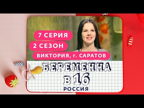 БЕРЕМЕННА В 16. РОССИЯ | 2 СЕЗОН, 7 ВЫПУСК | ВИКТОРИЯ, САРАТОВ