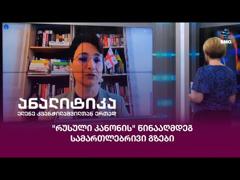 \"რუსული კანონის\" წინააღმდეგ – სამართლებრივი გზები;