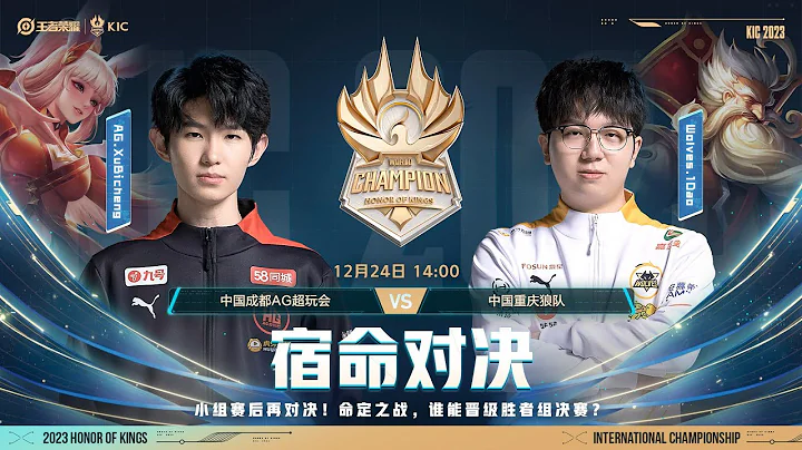 2023王者榮耀世界冠軍杯KIC 淘汰賽 勝者組半決賽 中國成都AG超玩會 vs 中國重慶狼隊 - 天天要聞