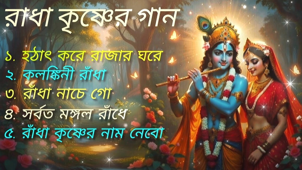 হঠাৎ করে রাজার ঘরে |  কলঙ্কিনী রাধা | | রাধা নাচে গো |সর্বত মঙ্গল রাঁধে রাধা | কৃষ্ণ ভজন ২০২৬