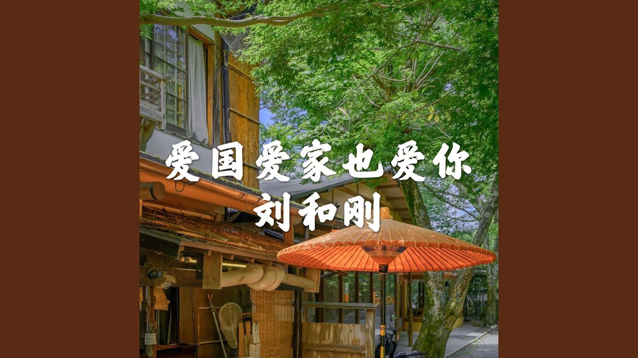 Watch 爱国爱家也爱你 on YouTube Watch 爱国爱家也爱你 on YouTube