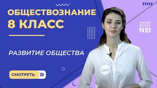 Развитие общества. Часть 2. Видеоурок 4. Обществознание 8 класс