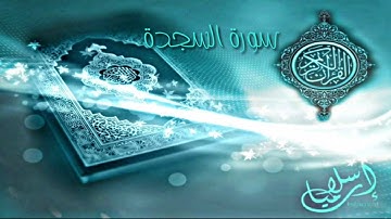 سورة السجدة ترتيل الشيخ ياسر الدوسري من أجمل تلاوات القرآن الكريم