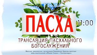 5 мая 2024 в 11:00 (ЕКБ) / Пасхальное богослужение  / Церковь «Живое Слово»