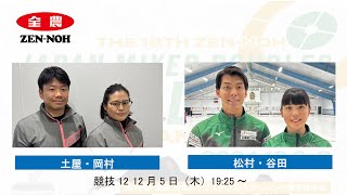【競技12】土屋・岡村 vs 松村・谷田(実況解説有) | 第18回 全農 日本ミックスダブルスカーリング選手権大会