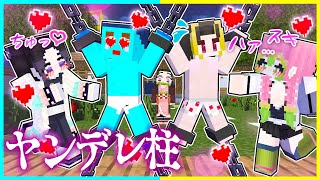 ヤンデレ化した女柱から逃げるマインクラフト!捕まったら終わり【鬼滅の刃】【まいくら / マインクラフト】