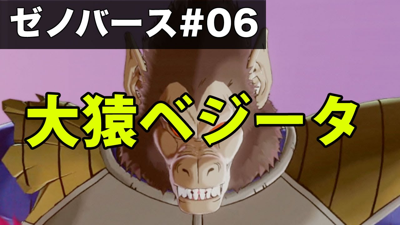 大猿ベジータを倒せ クリリンの気円斬でしっぽを切断 ドラゴンボールゼノバース実況 6 Dragon Ball Xenoverse Gameplay Youtube