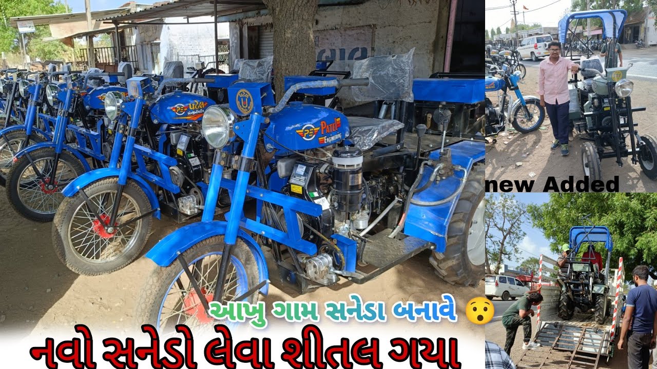 નવો સનેડો લેવા શીતળ ગયા | આખુ ગામ સનેડા 🚜બનાવે 😯જુવો અલગ અલગ પ્રકાર ના સનેડા | new sanedo #sanedo