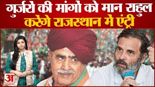 Bharat Jodo Yatra: Rajasthan में गुर्जर समाज अब नहीं करेगा Rahul की यात्रा का विरोध | Congress