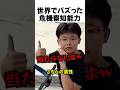 世界でバズった危機察知能力