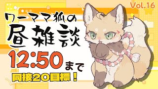 【雑談】8/13 お昼休みを雑談配信に充てるワーママ狐【VTuber 御祈れ～汰】 #れーたぁらいぶ
