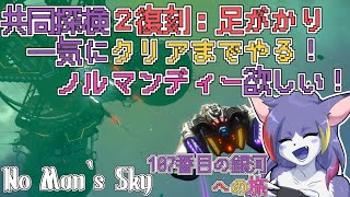 【No Man‘s Sky】共同探検２復刻：足がかりをクリアするまで終われません　～107番目の銀河への旅～【ケモノVTuber/紫鼬ハクナ】