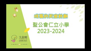 Publication Date: 2024-05-10 | Video Title: 2023-2024成長的天空-聖公會仁立小學(小四)