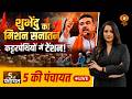 5 Ki Panchayat LIVE: शुभेंदु का मिशन सनातन कट्टरपंथियों में टेंशन ! | Suvendu Adhikari Big Decision