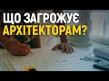 Як зміни готують народні депутати архітекторам України?