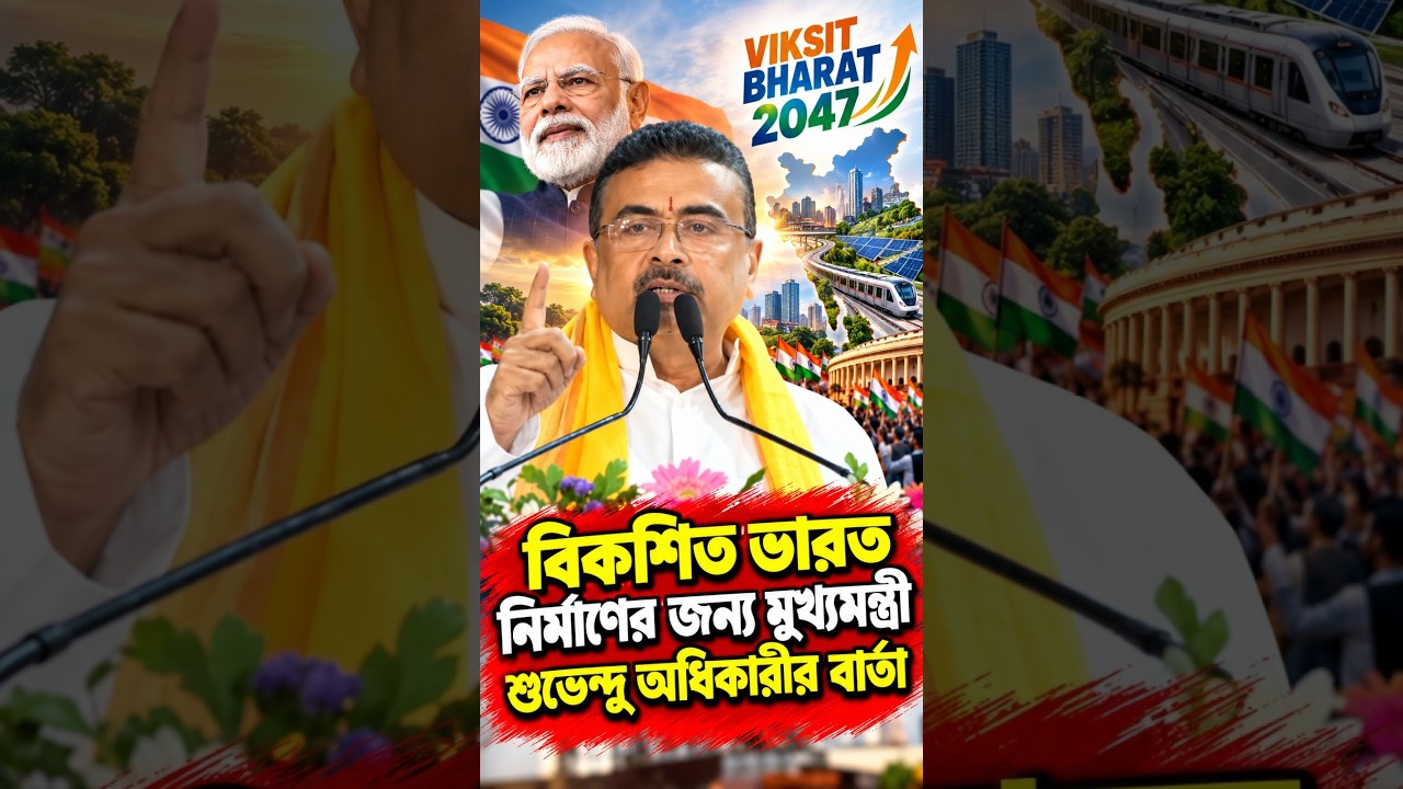 বিকশিত ভারত নির্মাণের জন্য মুখ্যমন্ত্রী শুভেন্দু অধিকারীর বার্তা