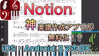 【無料化】iOS・Androidで使える神楽譜作成ソフト「Notion」が誰でも無料で使えるように！【iPad・スマホOK】【採譜・耳コピ】 screenshot 4