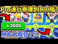 【荒野亂鬥】Pro通行券課到100階?😱朋友太瘋狂了!! 解鎖柯爾特終極超時空先鋒造型!開80個寶物之星!領取600顆寶石!【Brawl Stars】皮膚 | 傳奇 | RANKED | colt