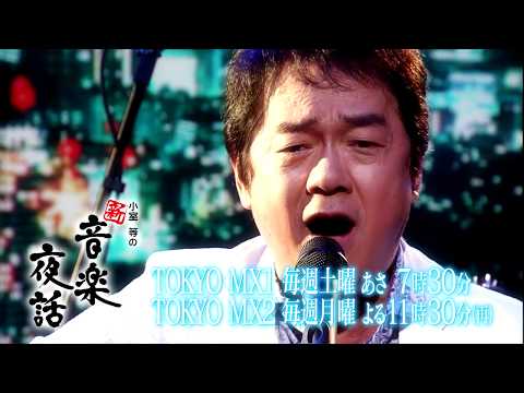 小室等の新 音楽夜話 #165 予告 ゲスト：岸田敏志