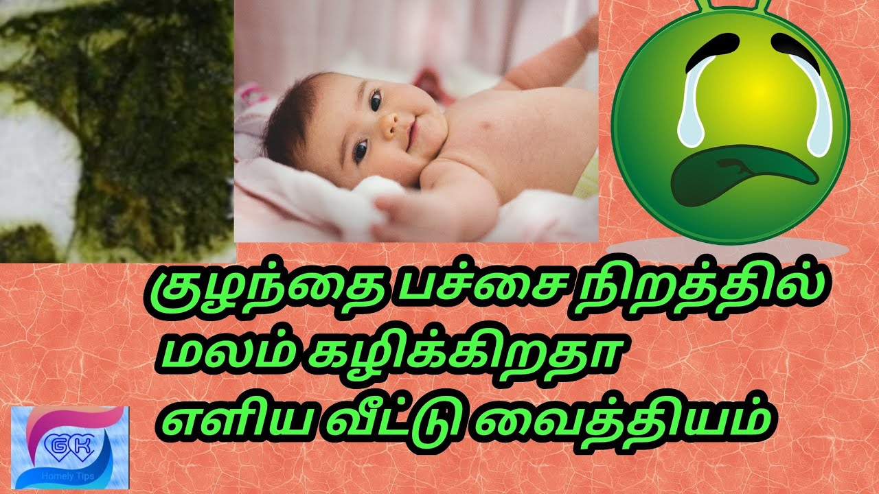 குழந்தை பச்சை நிறத்தில் மலம் கழிக்கிறதா/green color motionfor babies in tamil/babypoop/GkHomely Tips
