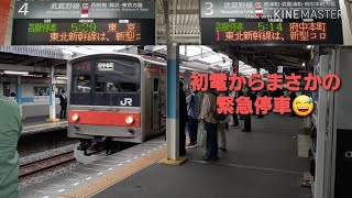 (目の前で緊急停車)武蔵野線205系M8編成新松戸駅緊急停車＆発車メロディー「瞬く街並み」※駅員放送全被り