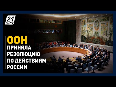 ООН приняла резолюцию по действиям России