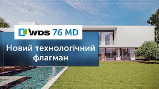 WDS 76 MD Новий технологічний віконний флагман | Новинка 2023