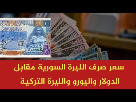 سعر صرف الليرة السورية الان مقابل الدولار واليورو والليرة التركية