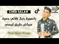 Cheb Salah Zelfana سمرة مبياش طريق الليسي 2021 محلي Cheb Salah Zelfana سمرة مبياش طريق الليسي 2021 محلي