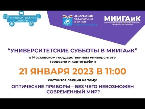 Университетские субботы. Оптические приборы - без чего невозможен современный мир?