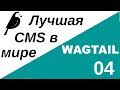 Уроки по Wagtail 04 | Подключаем RichTextField