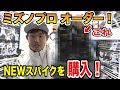 【ミズノプロスペシャルオーダー】2018年に使用するスパイクを購入しました！（久々にプレゼント企画あり）