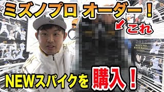 【ミズノプロスペシャルオーダー】2018年に使用するスパイクを購入しました！（久々にプレゼント企画あり）