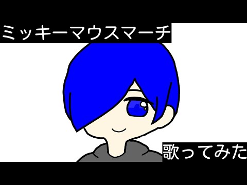 ミッ○ーマウス･マーチ/叶音.【歌ってみた】