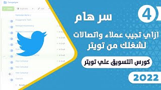 ازاي تجيب عملاء واتصالات لشغلك عن طريق اعلانات تويتر | التسويق عبر تويتر 2022