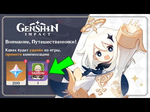 Видео: ⚠️КАВЕХА УДАЛИЛИ ИЗ ИГРЫ!!! ЕЩЁ и НЕРФ АРЛЕКИНО... | Genshin Impact