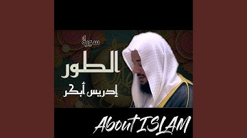 سورة الطور إدريس أبكر