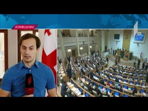 მამუკა ბახტაძე დეპუტატების წინაშე ინტერპელაციის ფორმატში წარდგება