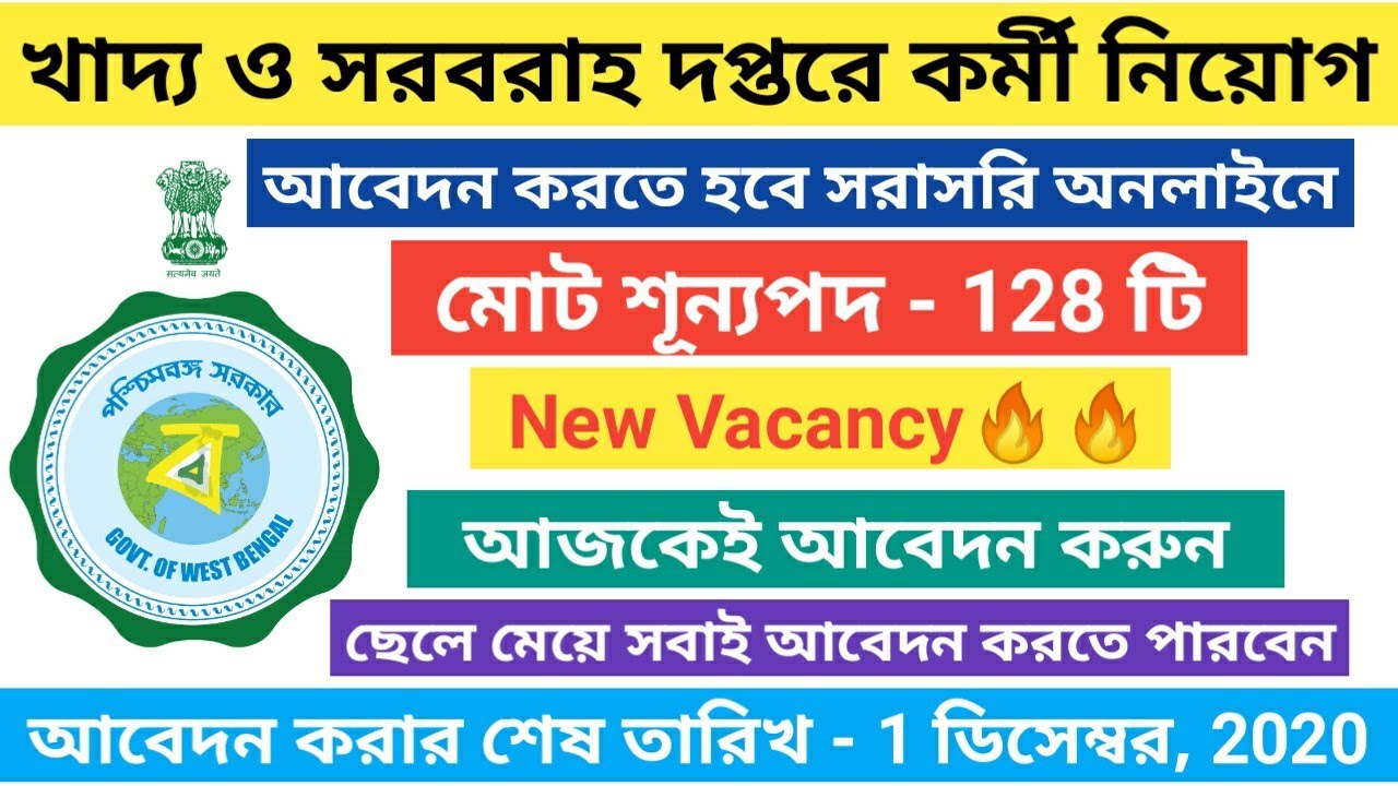 West Bengal Food Supply Recruitment 2020 খাদ্য ও সরবরাহ দপ্তরে কর্মী