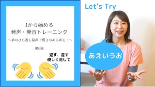 1から始める発声・発音トレーニング〜手のひら返し発声で響きのある声を！〜