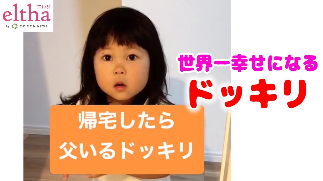 かわいい子ども 帰宅したら父いるドッキリ に飛び跳ねて喜ぶ娘に1100万再生 世界一幸せになるドッキリ Youtube